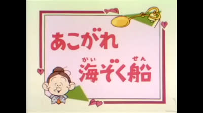 28 Lo strano mondo di Minù - Col vento in poppa