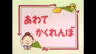 27 Lo strano mondo di Minù - La fragola timida