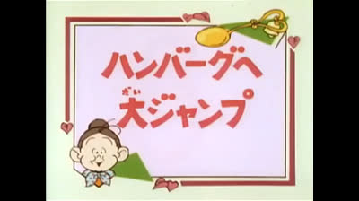 37 Lo strano mondo di Minù - Rana ghiotta campione di salto