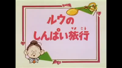 46 Lo strano mondo di Minù - Il circo in soffitta