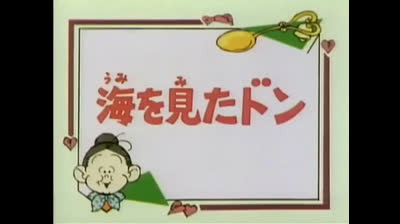 47 Lo strano mondo di Minù - La lezione di nuoto