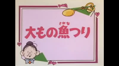 49 Lo strano mondo di Minù - La lettera damore